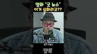최욱 빵 터짐, 영화 "굿 뉴스" 실화라고...? 최광희만 모르는 사실 ㅋㅋ