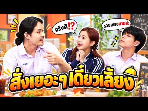 วันนี้เดี๋ยวเลี้ยงเอง | หกฉากครับจารย์