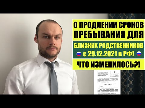 ПРОДЛЕНИЕ СРОКОВ ПРЕБЫВАНИЯ ДЛЯ БЛИЗКИХ РОДСТВЕННИКОВ С 29.12.21.  МВД.  Юрист