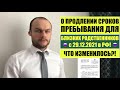 ПРОДЛЕНИЕ СРОКОВ ПРЕБЫВАНИЯ ДЛЯ БЛИЗКИХ РОДСТВЕННИКОВ С 29.12.21.  МВД.  Юрист