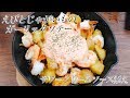 【ソースを食べる】えびとじゃがいものガーリックソテー【サワークリーム添え】