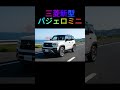 三菱新型パジェロミニ