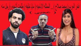 محمد صلاح ( فخر العرب ) .. الممثله الاباحيه ( مايا خليفه ) طلعت أشجع .. وأرجل منه ( عجيي ) ؟؟!!