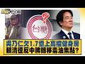 吳乃仁欠1 7億上高檔健身房 賴清德反中牌轉移毒油焦點？【#新聞大白話】20260804 10│#李勝峰 #賴岳謙 #徐弘庭 @tvbstalk