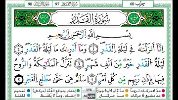 حمزة الجزائري سورة القدر مكتوبة برواية ورش عن نافع