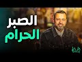 نوع من الصبر حرام وتأخذ عليه ذنب لازم تعرفه درس مهم مع مصطفى حسني