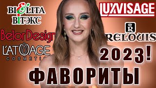 ФАВОРИТЫ 2023! Белорусская косметика: Relouis, Belor Design, Latuage, Bernovich, Luxvisage
