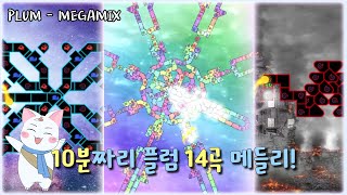 PLUM MEGAMIX 플럼 메가믹스 플레이! (얼불춤, A Dance of Fire and Ice)