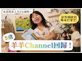 【羊羊Channel回歸】#3 五歲YouTuber育成記👧🏻弟弟亂入唱Megahit..😅｜Mingsze
