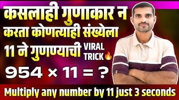 कोणत्याही संख्येला 11 ने गुणण्याची भन्नाट ट्रिक|multiply any number by 11 just 3 seconds |mathtrick 