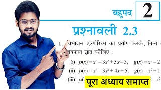 बहुपद | Prashnawali 2.3 Class 10th Math Ex 2.3 | Ncert Class 10th Exercise 2.3 || By Mantu Sir