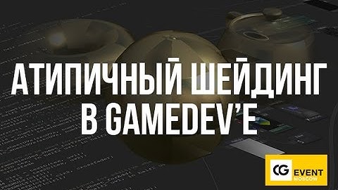 Атипичный шейдинг в gameDev’е