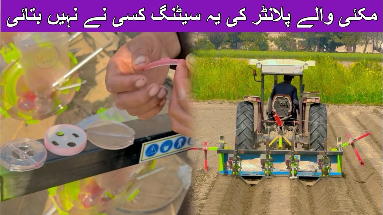 مکی لگانے والے پلانٹر کی یہ سیٹنگ کسی نے بھی نہیں بتائی 