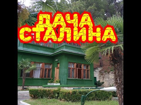 АБХАЗИЯ 2019, ДАЧА СТАЛИНА ИНТЕРЕСНЫЕ ФАКТЫ ЖИЗНИ
