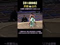 【序二段取組】 厚雅 vs 山内❗ 大相撲 九州場所 2025年 Sumo