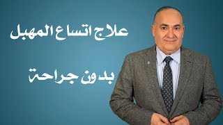 علاج اتساع المهبل بدون جراحة- دكتور عاصم انور عبده موسي إستشاري النساء والتوليد