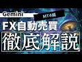 【衝撃】AIが自動売買を作った！GeminiでMT4 EA作成・導入まで完全解説【プログラミング不要】