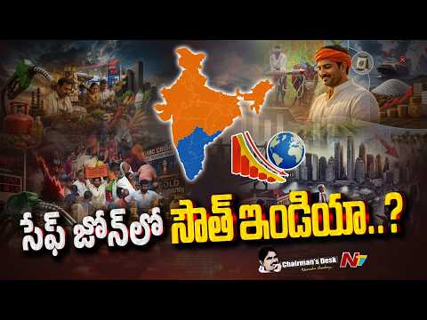 ప్రపంచమంతా మాంద్యం గుప్పిట్లో ఉంటే..  దక్షిణాది మాత్రం సేఫ్ జోన్లోనే ఉందా..? | Chairmans Desk | NTV - NTVTELUGU