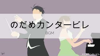 のだめカンタービレ Youtube