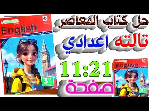 حل كتاب المعاصر إنجليزي الصف الثالث الإعدادي الترم الثاني 2026 شرح كامل صفحة 11 21 يلا إنجليزي