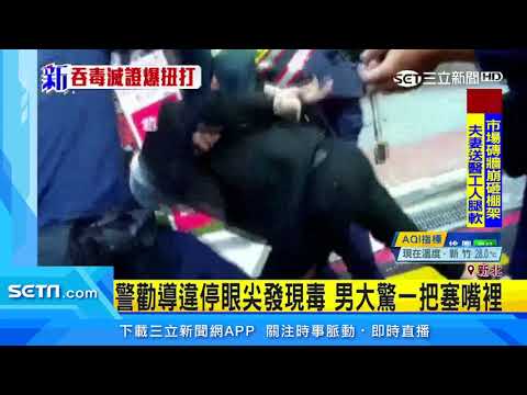 警勸導違停眼尖發現毒　男大驚一把塞嘴裡｜三立新聞台