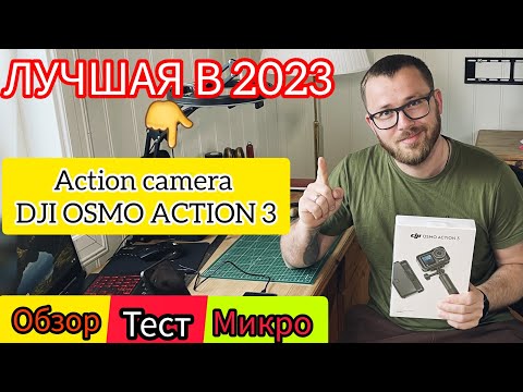 🎬 ЛУЧШАЯ Экшн Камера 2023: DJI OSMO ACTION 3 / Обзор Распаковка  Тест Микрофона