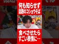 何も言わずコショウそばたべさせたら見たことない表情になった