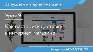 Академия AdvantShop. Урок 9. Как настроить доставку в интернет-магазине видео Импорт товаров из Китая: пошаговая инструкция. Пошлины на ввоз товара из Китая