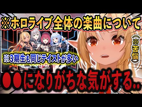 ホロライブのオリジナル楽曲は●●●になりがちで、新しいテイストが欲しくなるフレア【ホロライブ/ホロライブ切り抜き/不知火フレア/vtuber】