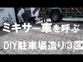 【DIY】DIY駐車場造り③ひとりぼっちでミキサー車を呼んだらとんでもないことに!おじさんの挑戦!2階建て戸建てセルフリフォームNO.17