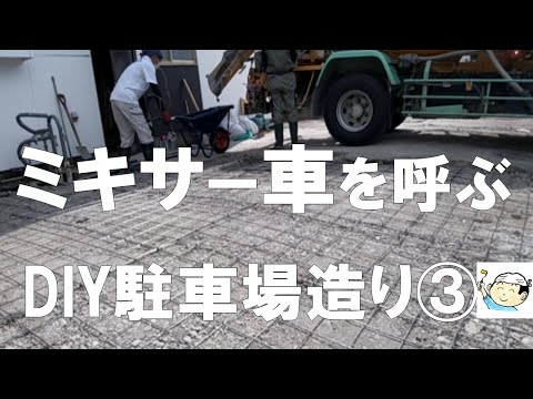 DIY】DIY駐車場造り③ひとりぼっちでミキサー車を呼んだらとんでもない 