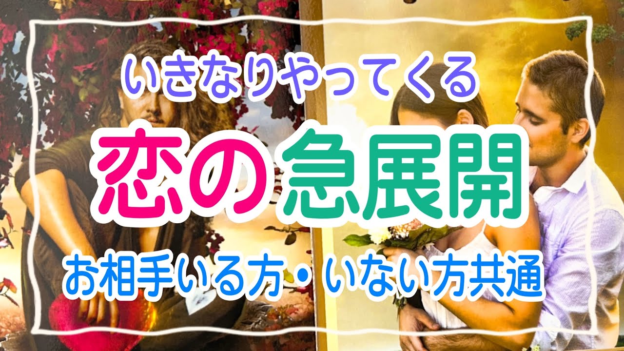 【一部意外すぎて閲覧注意⚠️】お相手いる方・いない方共通✨いきなりやってくる恋の急展開💞