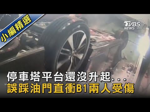 停車塔平台還沒升起... 誤踩油門直衝B1兩人受傷｜TVBS新聞