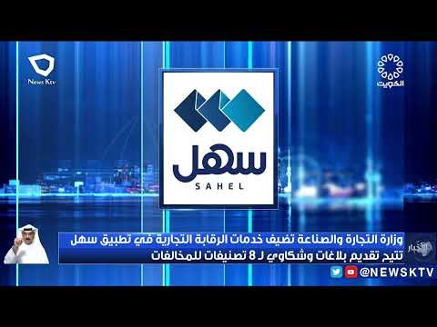 وزارة التجارة تضيف خدمات الرقابة التجاريةفي تطبيق سهل تتيح تقديم بلاغات وشكاوي ل8 تصنيفات للمخالفات