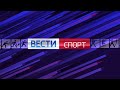 Вести. Спорт от 28.11.2023