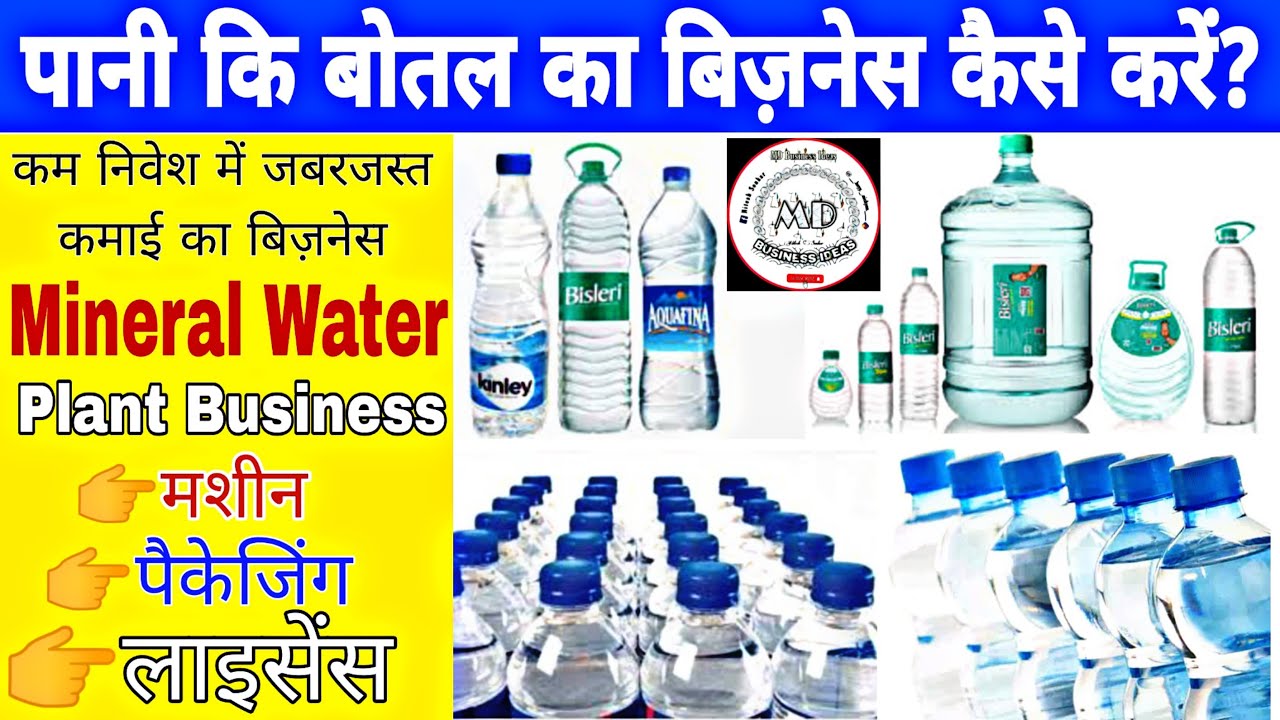 पानी बोतल का बिज़नेस कैसे करे Mineral Water Bottle Plant Business