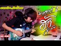 ฮักสุดท้าย (นกแตดแต้2) - ยศ ภิณโย {COVER BY T-REX} cover guitar เต้ย สายบ้า