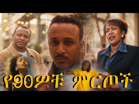ዘመን አይሽሬ 90ዎቹ ሙዚቃ