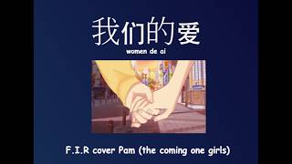 [Th-Ch]我们的爱 (OUR LOVE) pam the coming one girl F.I.R.