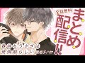 【天然タラシの初恋キラー×ノンケへの恋心をこじらせた後輩】恋愛に疲れた大学生×そんな彼に片想いする後輩の、ドタバタ同居ラブ♡【春待ちうさぎは発情期らしい～全話まとめ～】