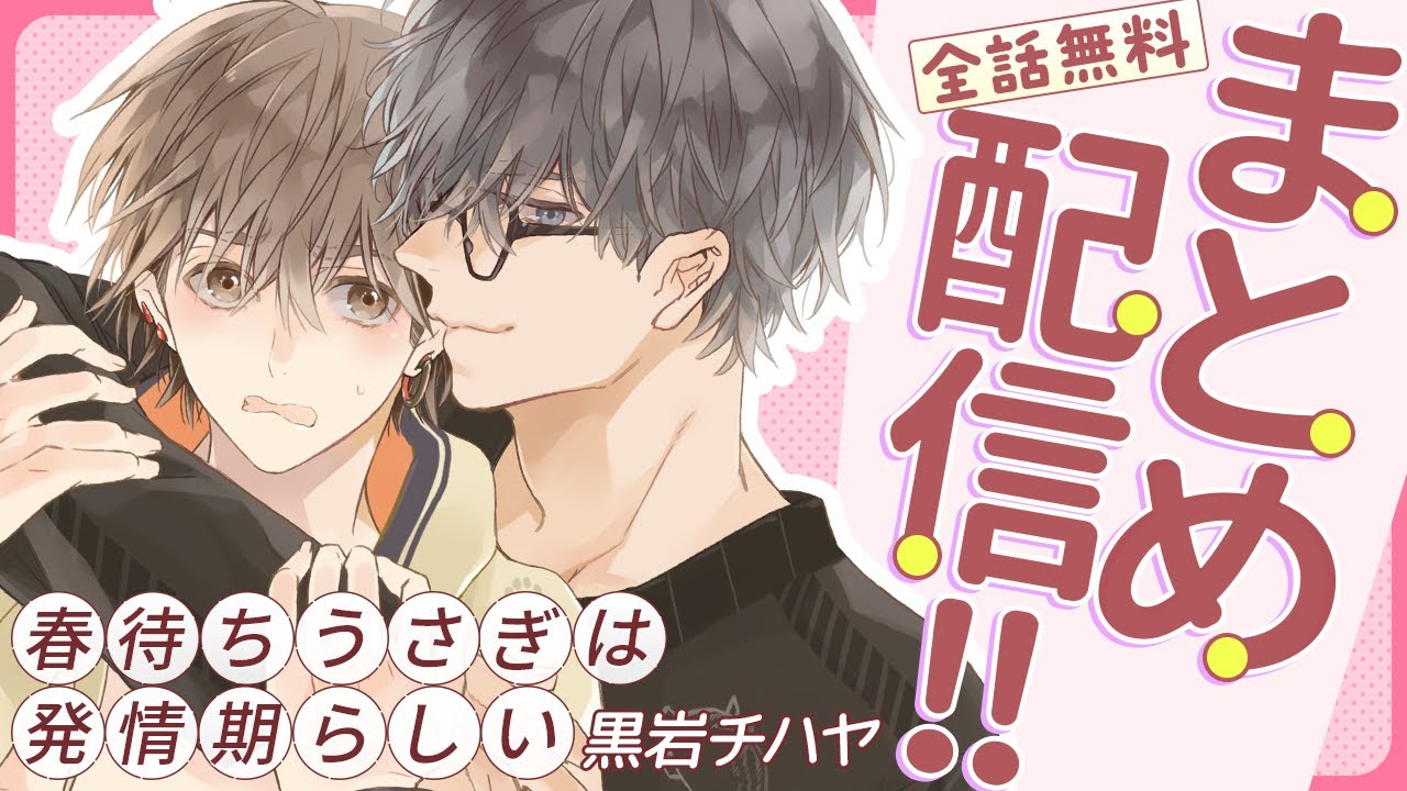 【天然タラシの初恋キラー×ノンケへの恋心をこじらせた後輩】恋愛に疲れた大学生×そんな彼に片想いする後輩の、ドタバタ同居ラブ♡【春待ちうさぎは発情期らしい～全話まとめ～】