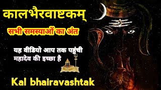 MOST POWERFUL KAL BHAIRAV STOTRAM #Kalabairavashtakam#KaalBhairavkaal #bhairav ashtakam with lyrics