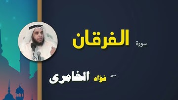 037  القرأن الكريم كاملا بصوت الشيخ فؤاد الخامرى   سورة الفرقان