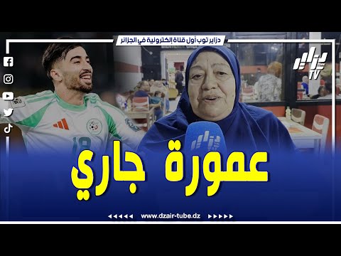 شاهد الحاجة توجه رسالة خاصة لعمورة يعطيه الصحة جاري في جيجل ربي عطاه القوة و فرحنا ڨاع