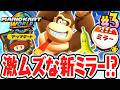 アプデ追加の新サバイバルをミラーで走り抜けろ!!激ムズな★3を獲得できるか!?Switch2でアップデート最速実況Part3【マリオカート ワールド】
