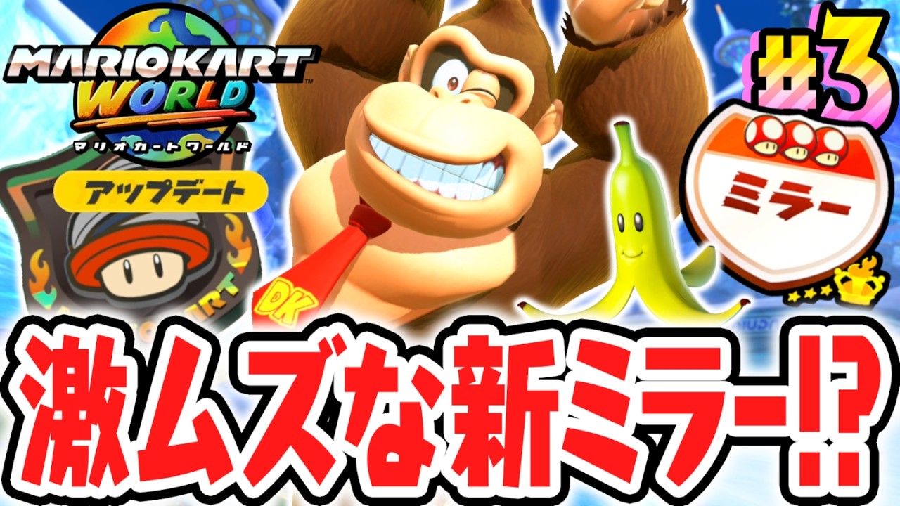 アプデ追加の新サバイバルをミラーで走り抜けろ!!激ムズな★3を獲得できるか!?Switch2でアップデート最速実況Part3【マリオカート ワールド】