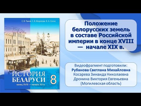 Белорусские земли в XVIII — XIX в. Тема 1. Положение Бел. земель в составе Росс. имп. в XVIII—XIX в.