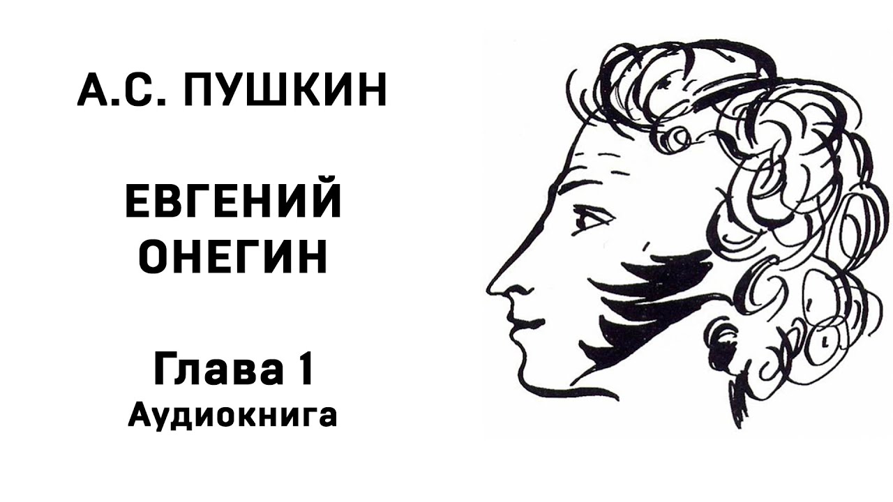 1 глава онегина пушкин