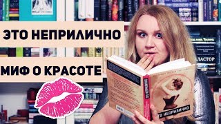 ЧИТАТЕЛЬСКИЙ ДНЕВНИК ❗ ЭТО НЕПРИЛИЧНО + МИФ О КРАСОТЕ