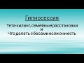 Тета-хилинг, семейные расстановки. Наличие бесов в поле человека